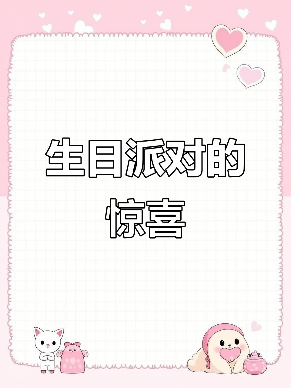 生日派对惊喜,轻松学英语!