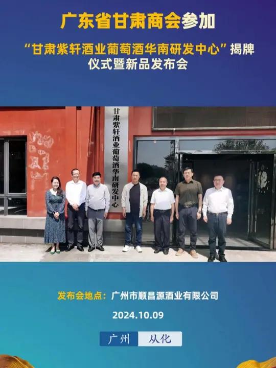 史浩天会长一行参加甘肃紫轩酒业葡萄酒华南研发中心“揭牌仪式 10月9日上午,“甘肃紫轩酒业