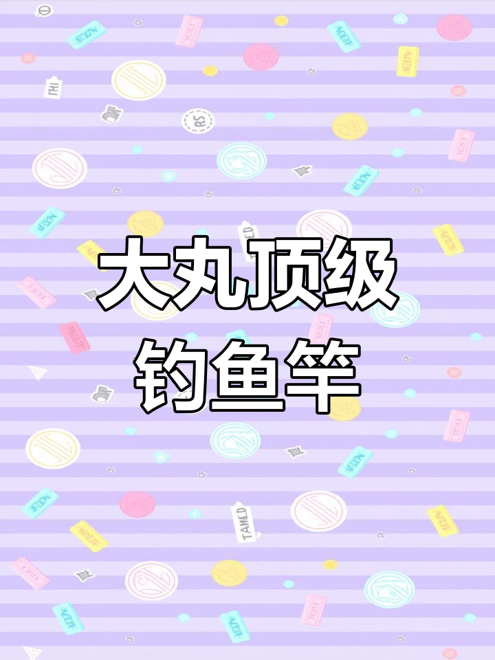 日本大丸顶级鲈钓竿,纯日本工艺打造
