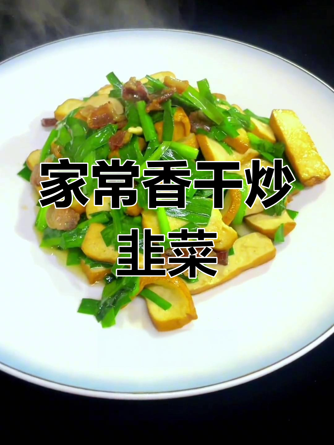 香干炒韭菜的家常做法