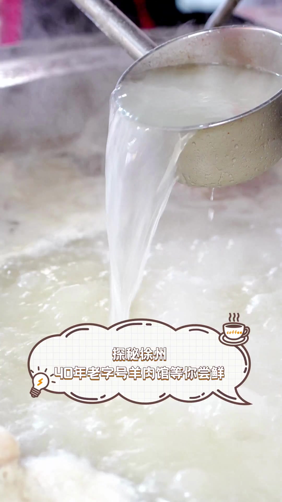 探秘徐州,40年老字号羊肉馆等你尝鲜