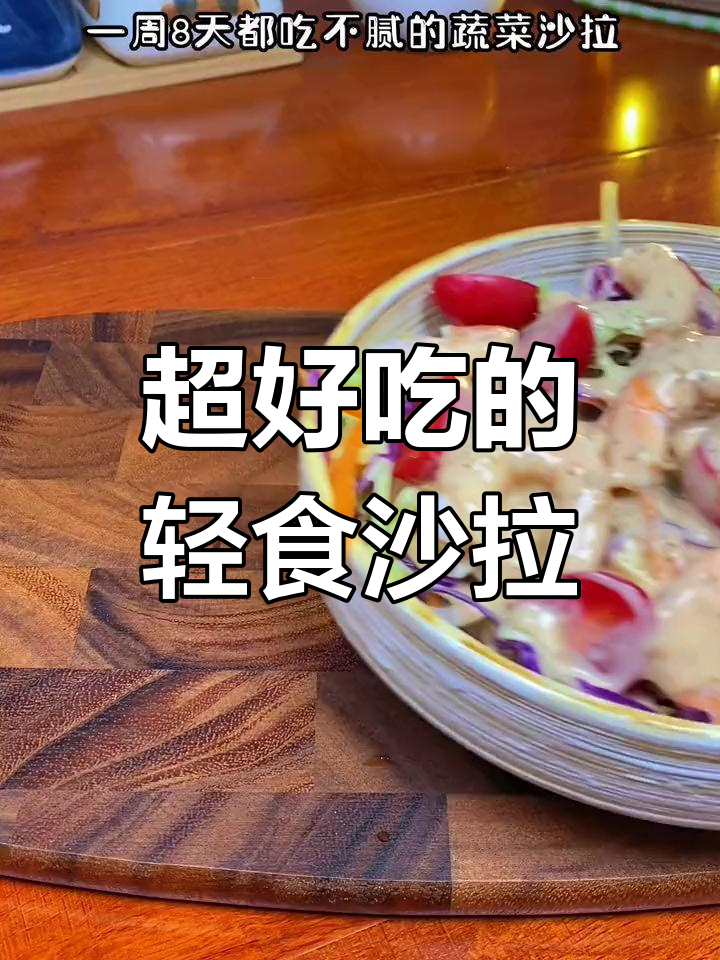 这款蔬菜沙拉酱,轻松做出西餐厅的味道