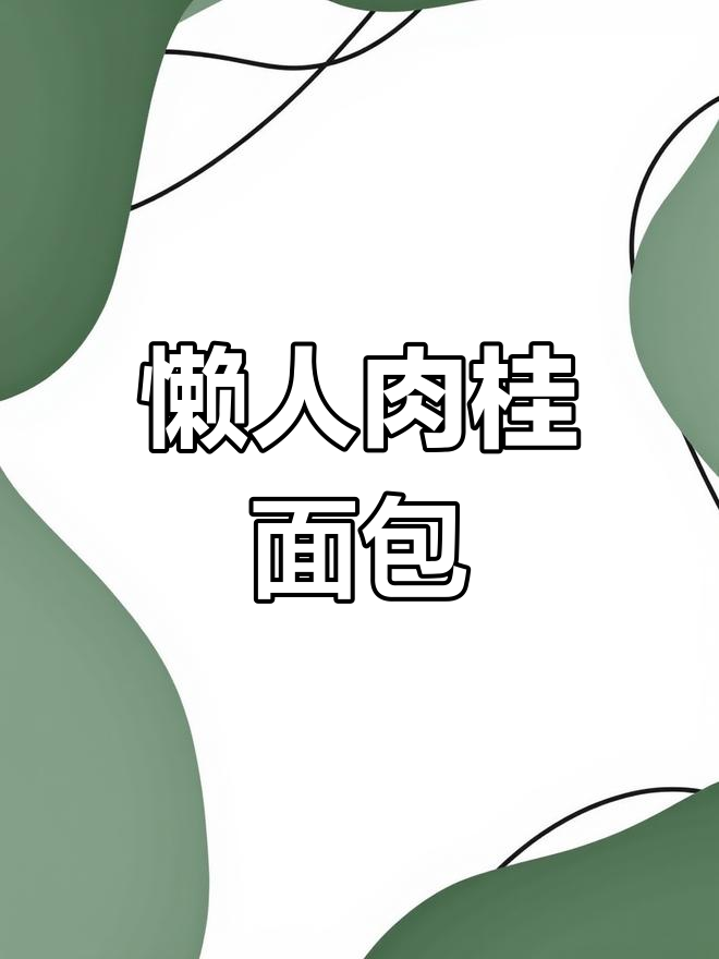 轻松做肉桂面包卷,无需揉面技巧