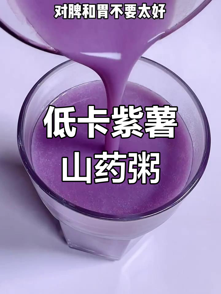 紫薯山药粥,低卡又好喝,破壁机轻松做