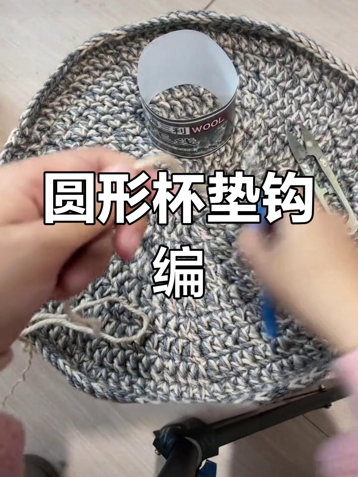 圆形坐垫杯垫钩针编织教程