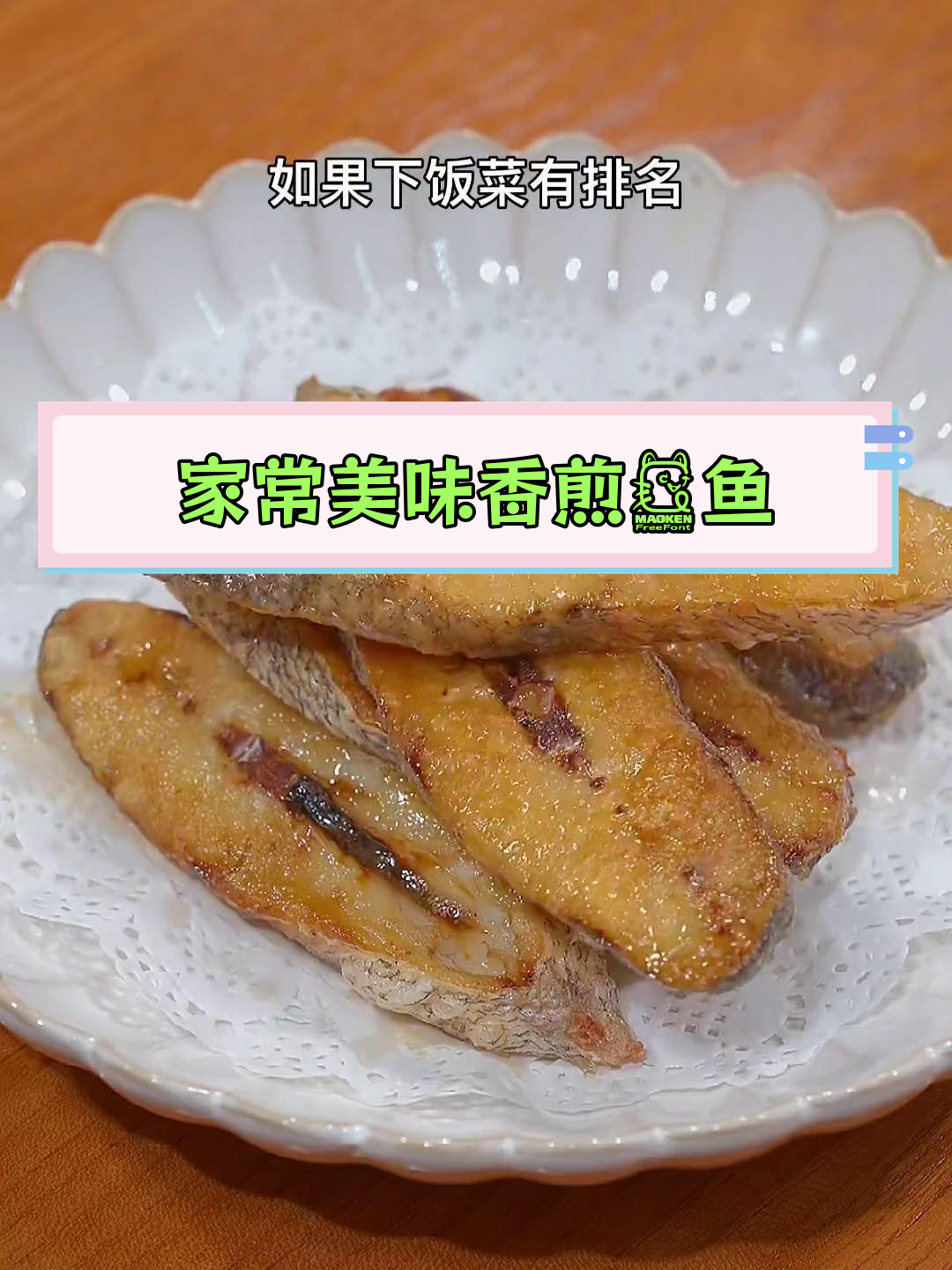 浙江温州特产鮸鱼,香煎脆嫩口感十足