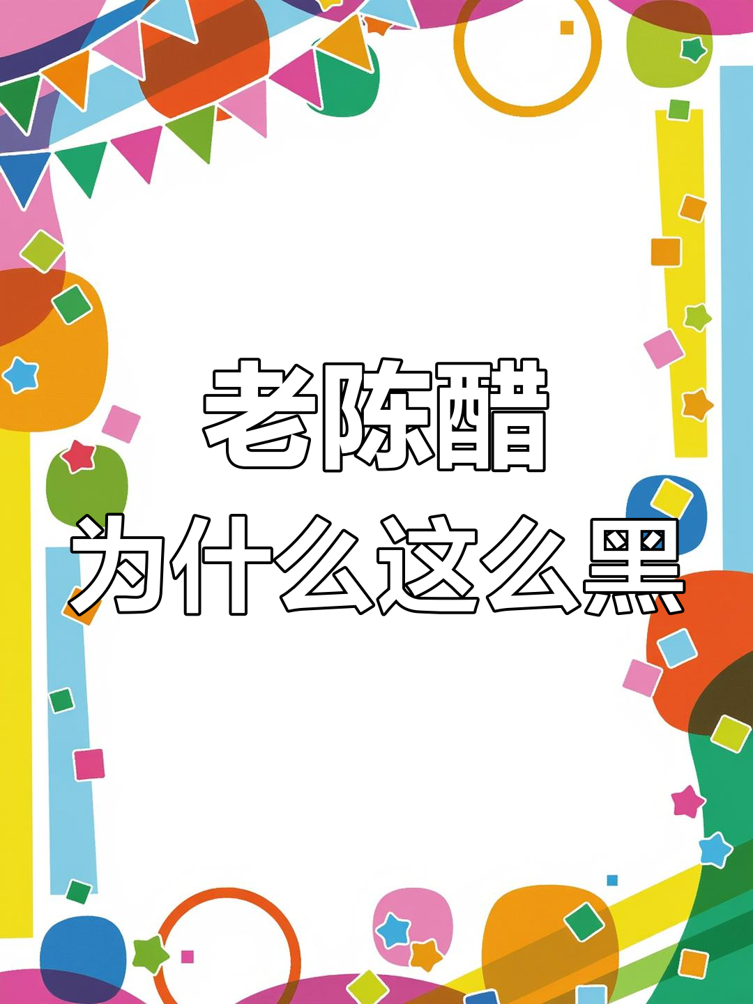 山西老陈醋为何是黑色?揭秘传统工艺与包装的秘密