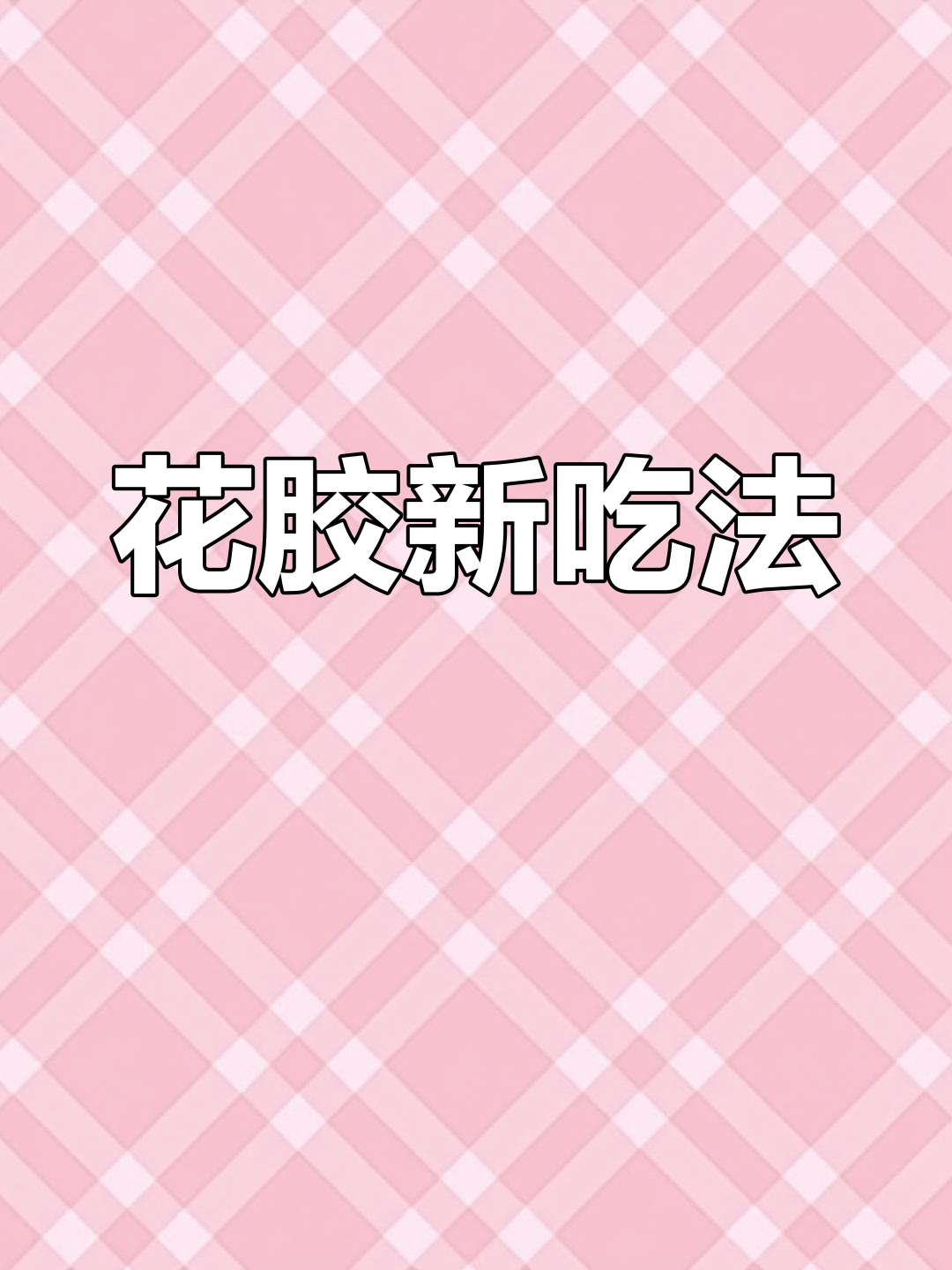 奶香花胶,简单又美味,北海胶更佳选择!