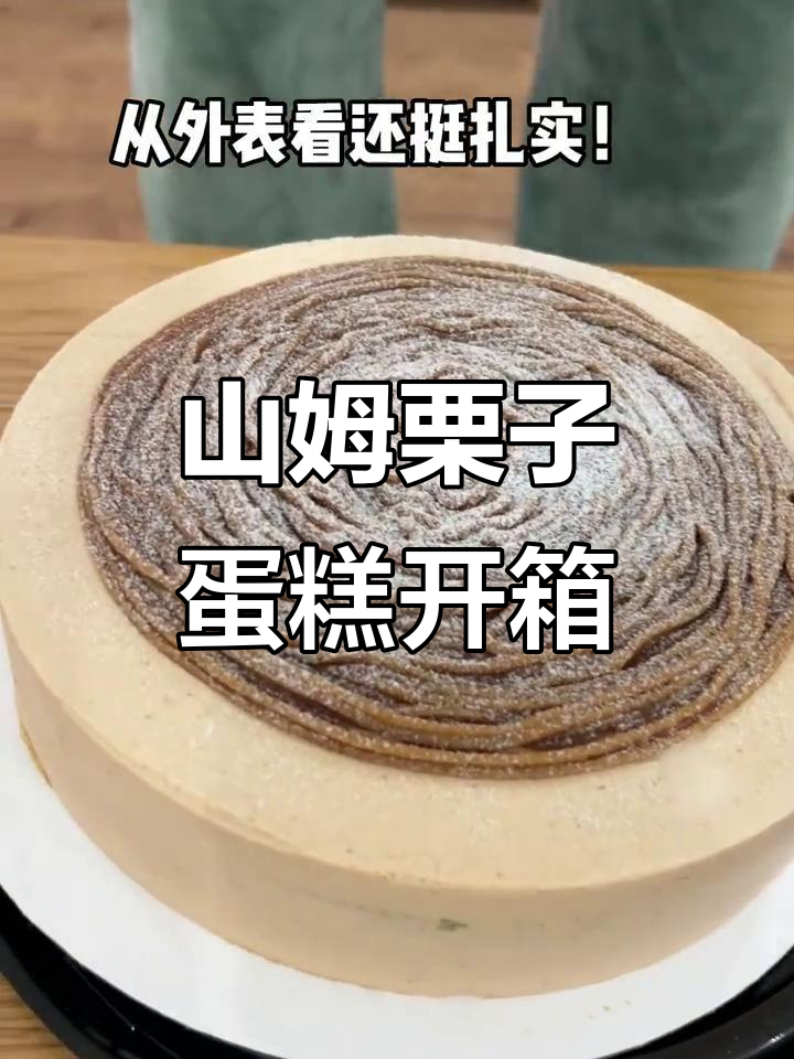 山姆99R栗子蛋糕开箱,五层抹茶夹心超满足!