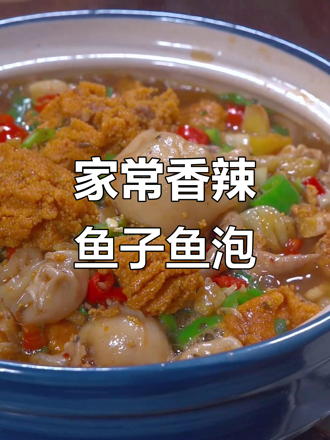 香辣紫苏鱼子鱼泡,简单又开胃,家常做法大揭秘