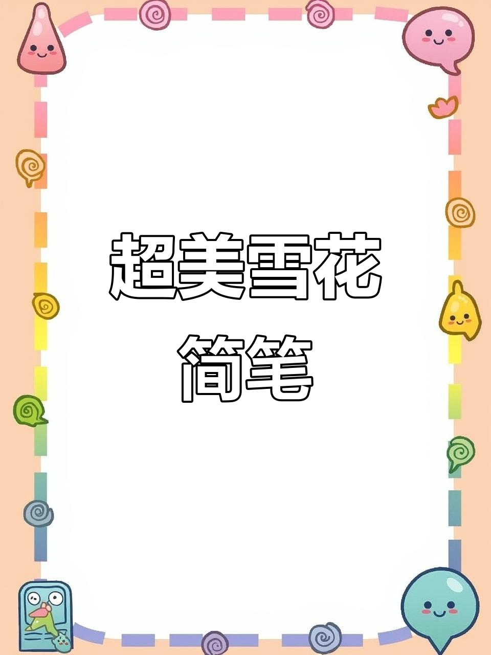 简单雪花简笔画,孩子一起动手画!