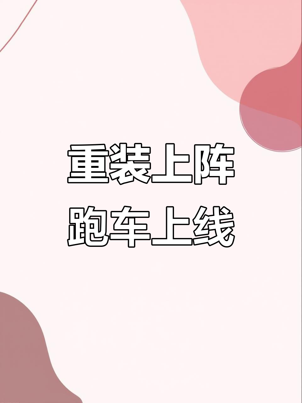 跑跑卡丁车手游全新重装上阵,极速体验来袭
