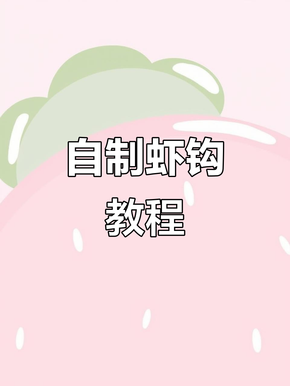 虾钩制作全流程，轻松学会DIY钓鱼工具