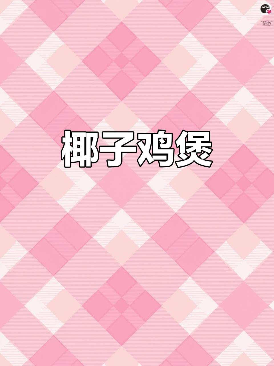 椰子鸡煲汤,暖心又美味,教你轻松制作