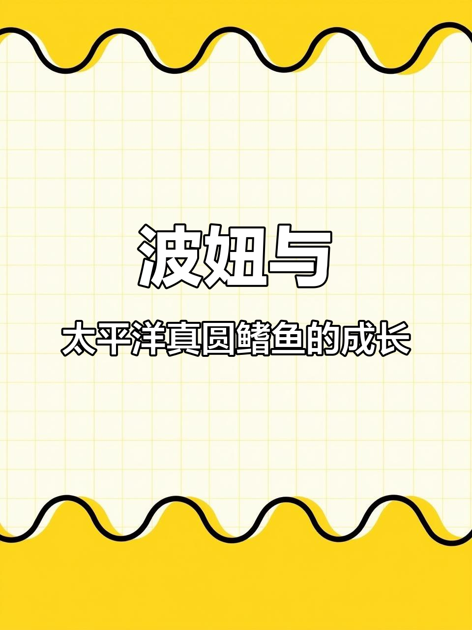 波妞的原型竟然是这种呆萌鱼，长大后变丑成“波刚”