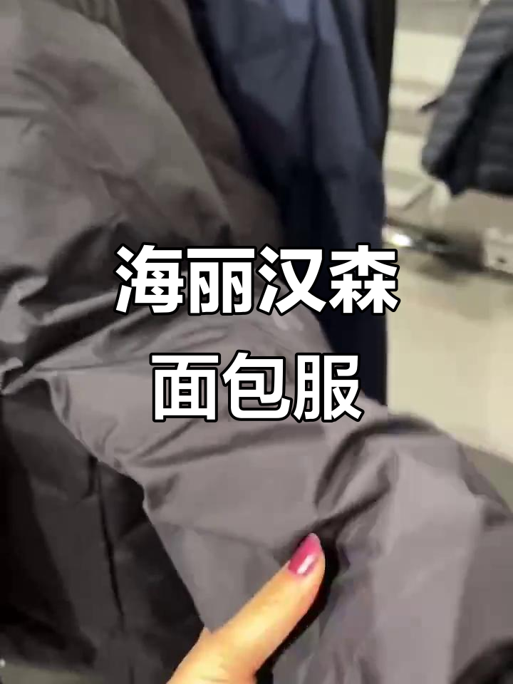 海丽汉森面包服:厚实中长款,三千多值得入手吗?