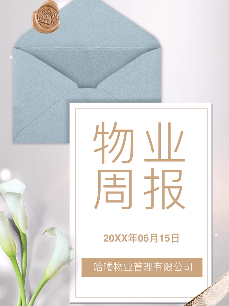 物业周报模板宣传文案