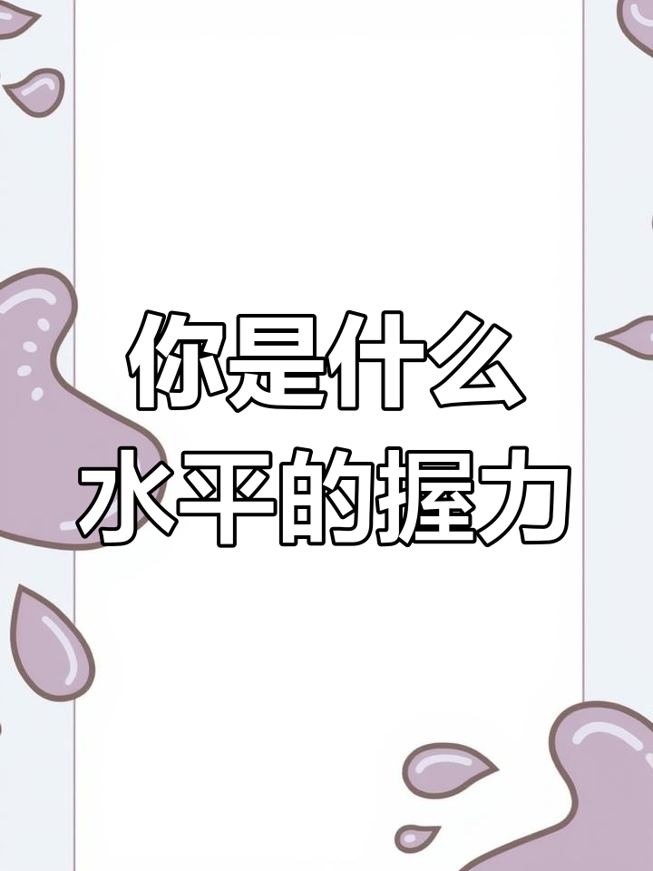 男性握力器实力等级,你达标了吗?