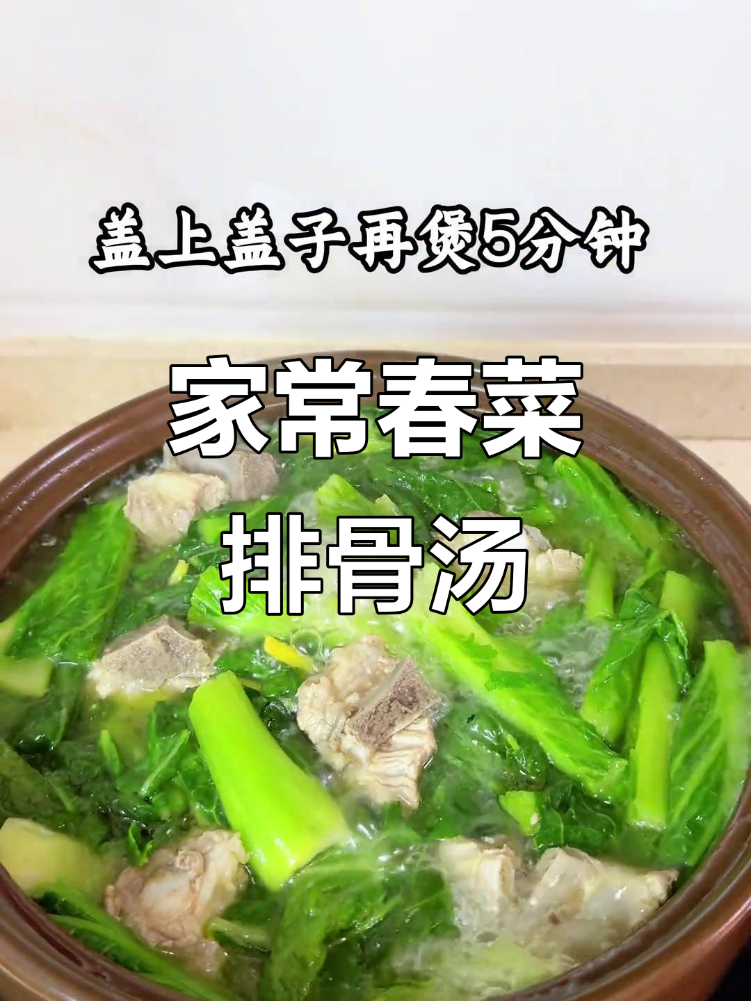 春菜排骨汤,家常味十足,清爽又美味