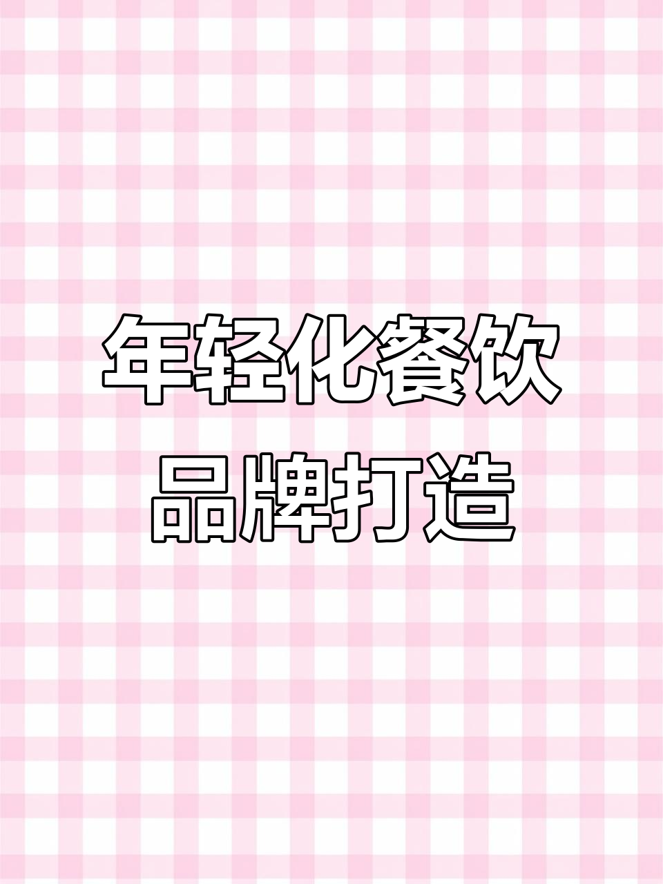 传统浙江菜如何焕发年轻活力?品牌全案设计揭秘