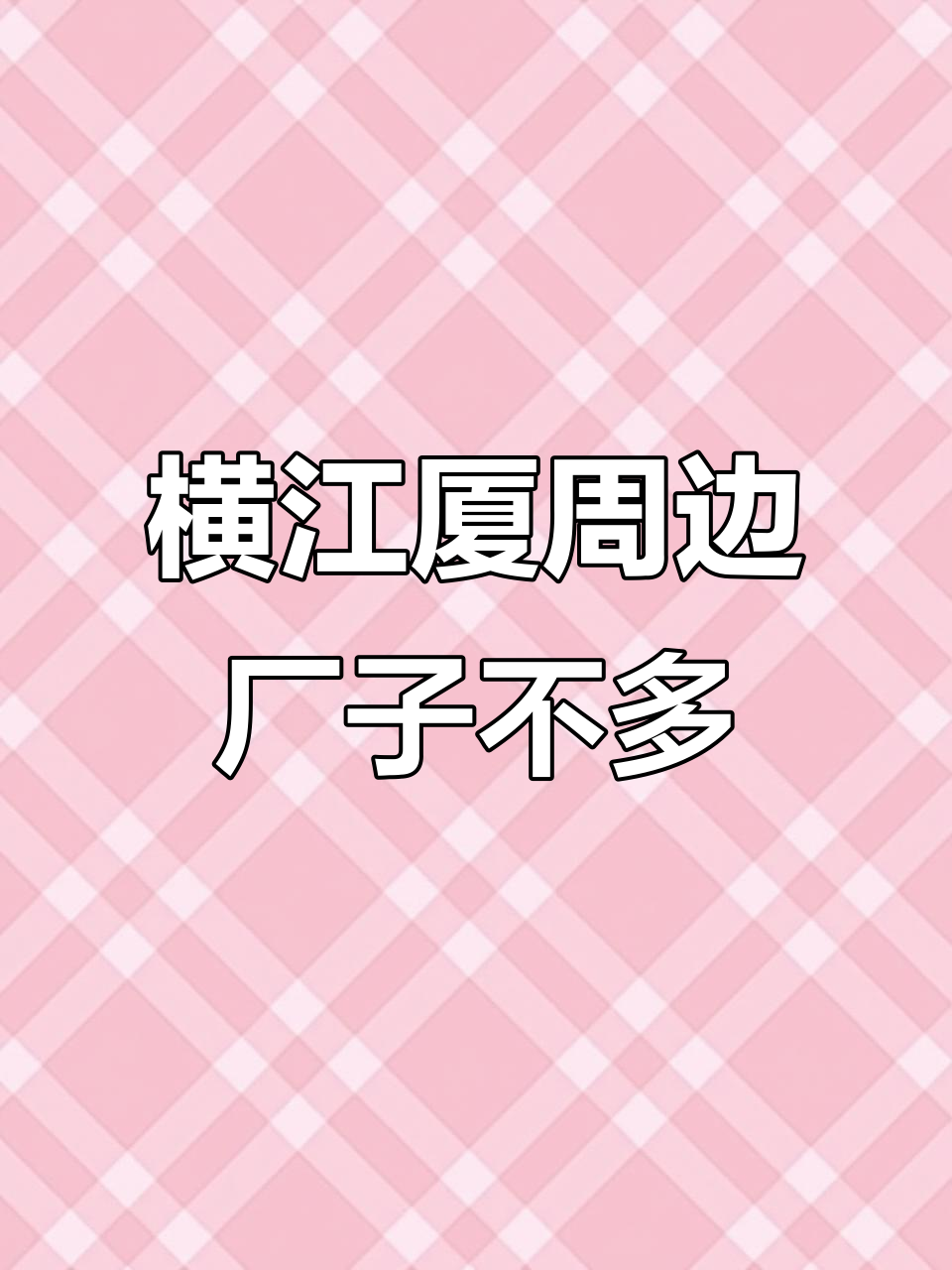 常平镇横江厦附近工厂少,菜市场热闹