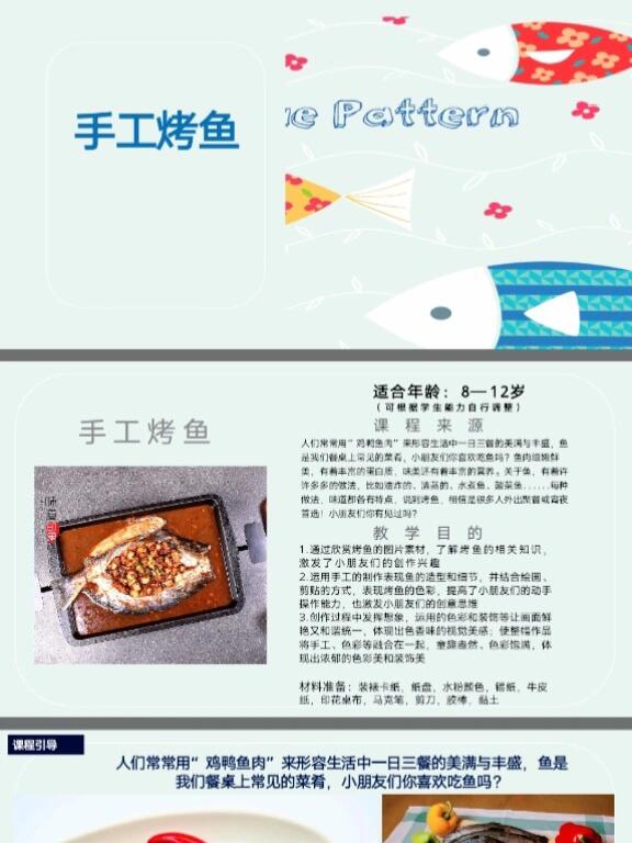 K2315.手工烤鱼 美术课件
