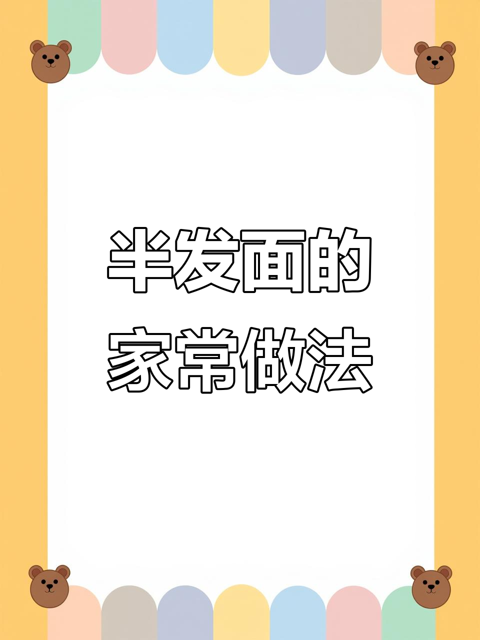 半发面两种做法,轻松学会包子、饼类制作技巧