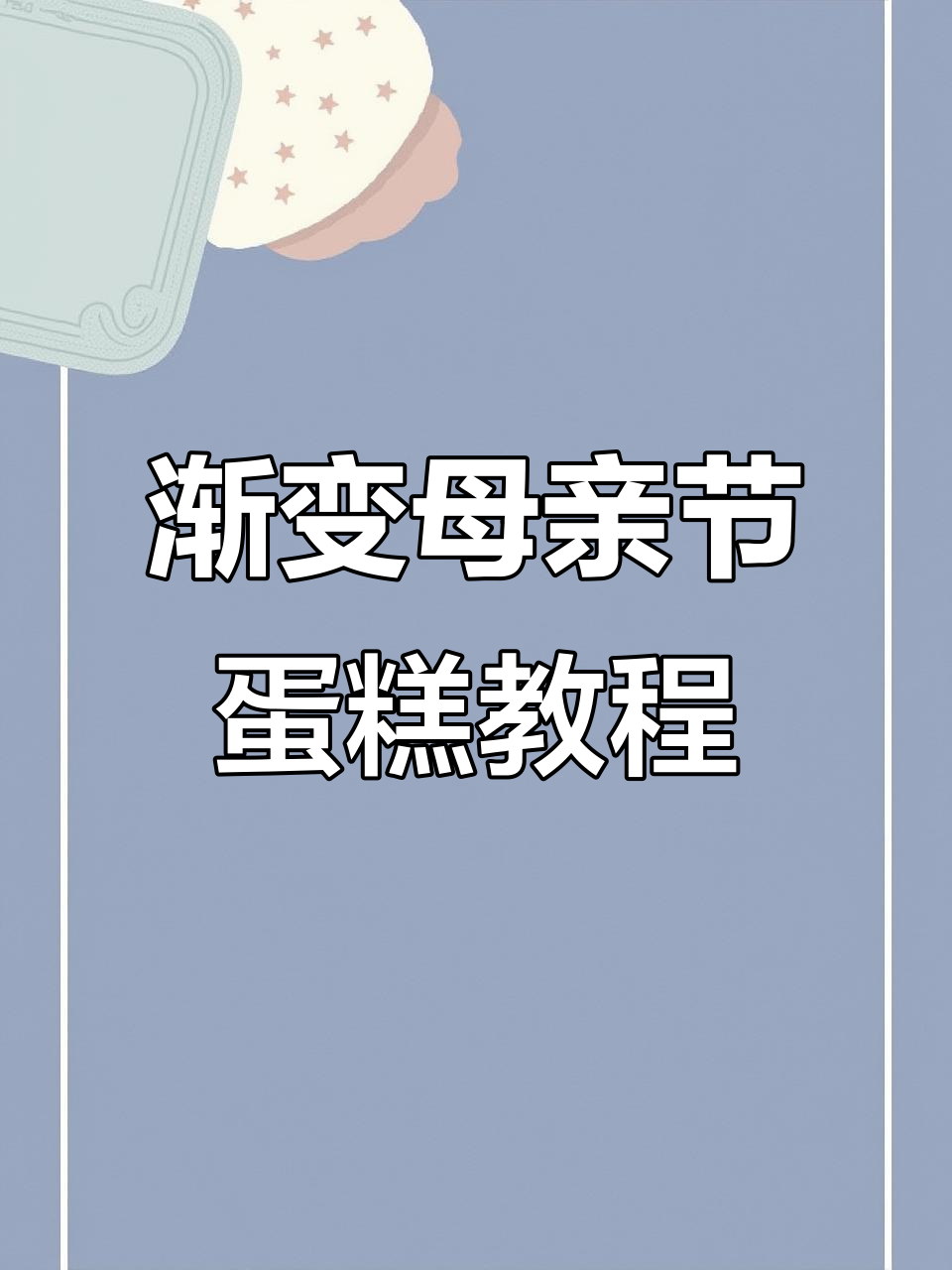 创意渐变母亲节蛋糕,简单步骤教你做
