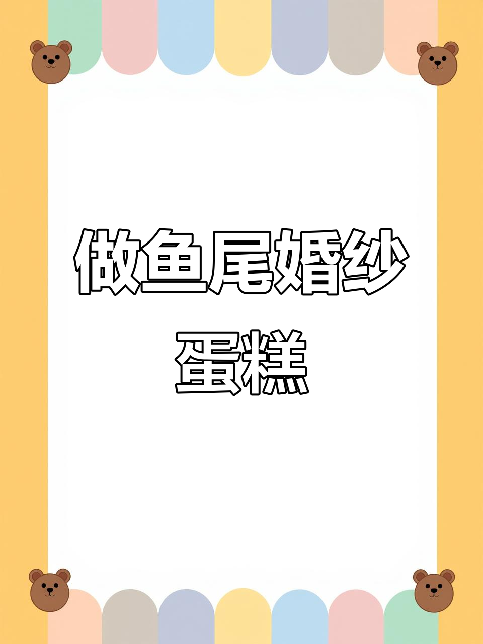 鱼尾婚纱蛋糕制作全攻略，轻松打造完美造型