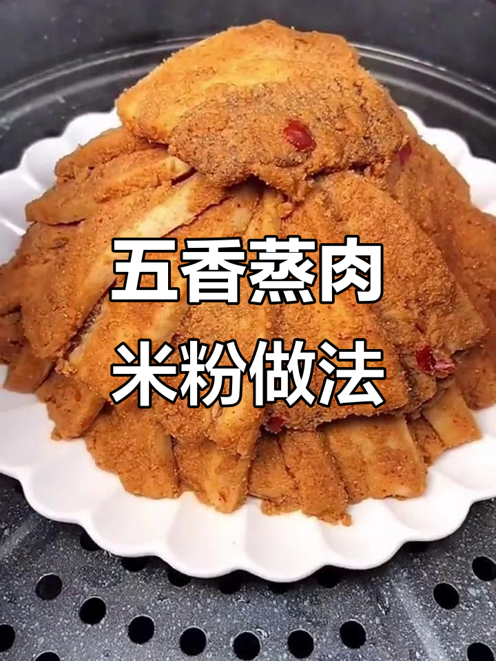 蒸肉米粉的秘密,让粉蒸肉更香软不腻