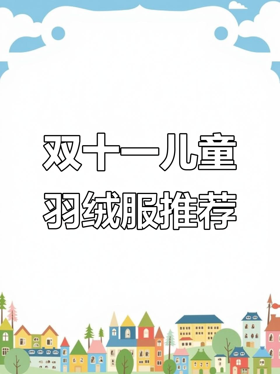 儿童羽绒服测评曝光,双十一必看推荐!