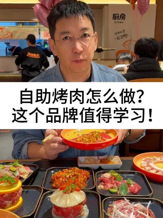自助烤肉怎么做?这个品牌值得学习!