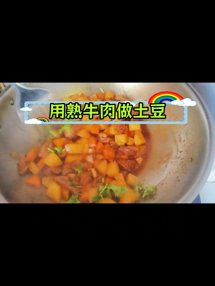 熟牛肉炖土豆的做法
