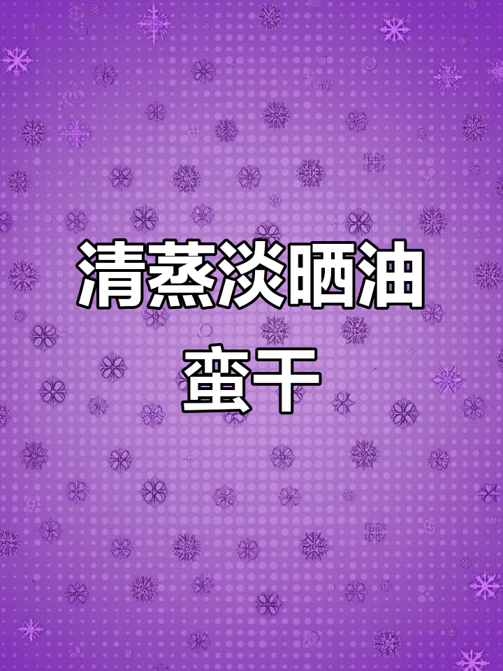 温州传统油鳗鱼干,家常蒸法鲜香十足