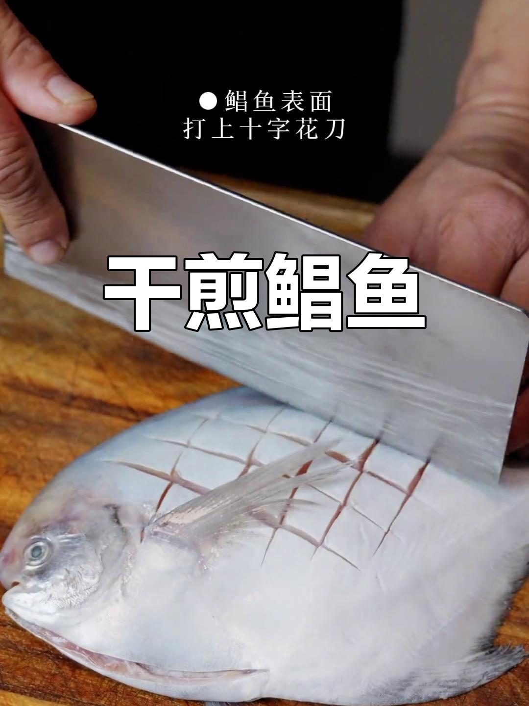 干煎鲳鱼,简单美味做法