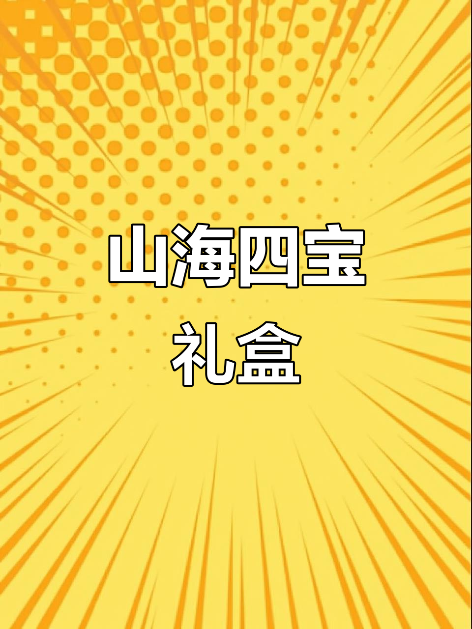 精选四种山海珍品,大连海参、鲍鱼等滋补佳选