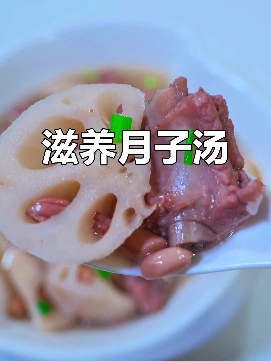莲藕排骨汤，滋补营养，慢炖吸收，助力产后恢复