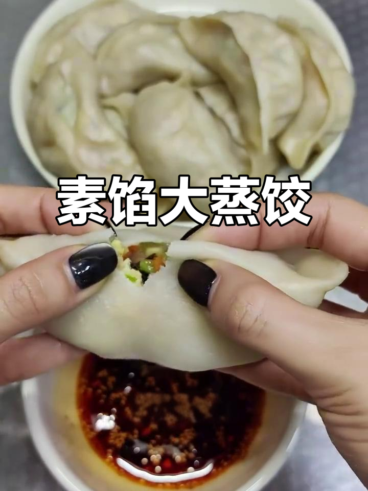 素馅大蒸饺,胡萝卜、木耳搭配豆腐粉条,口感鲜美