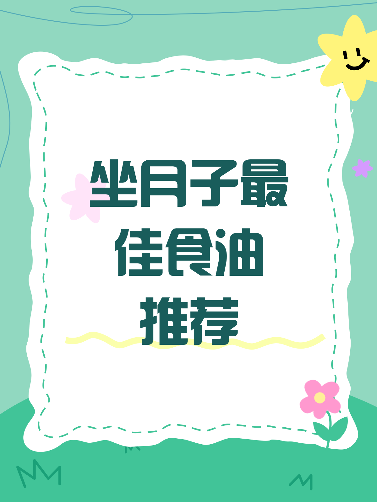 坐月子吃什么油最健康?看这篇就够了!