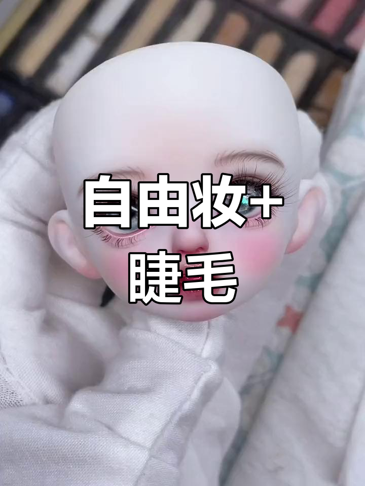 Napi卡肉全妆,睫毛贴纸与眼珠搭配