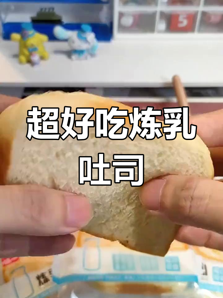 这款炼乳夹心吐司,甜度刚好又超新鲜!