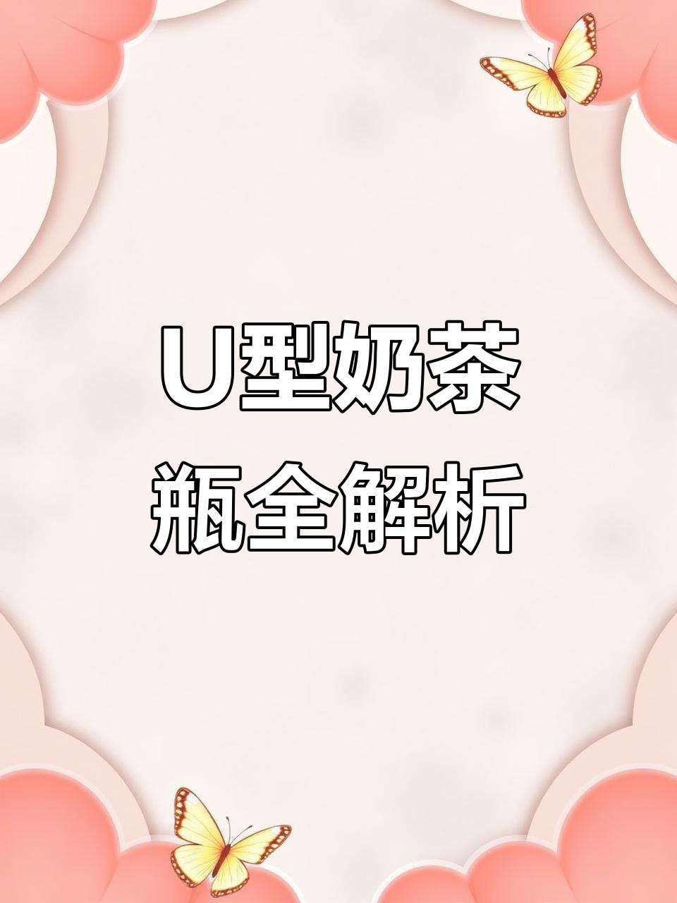 各种U型奶茶瓶规格与特点,适合果汁、奶茶等饮品