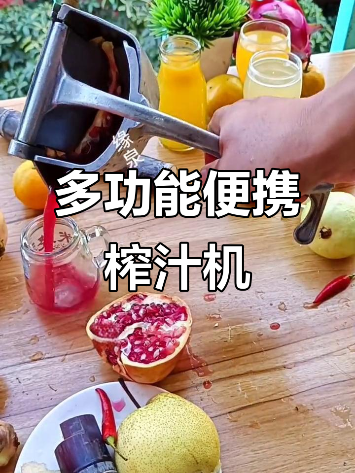 便携榨汁机,轻松搞定各种水果蔬菜,家庭必备健康神器