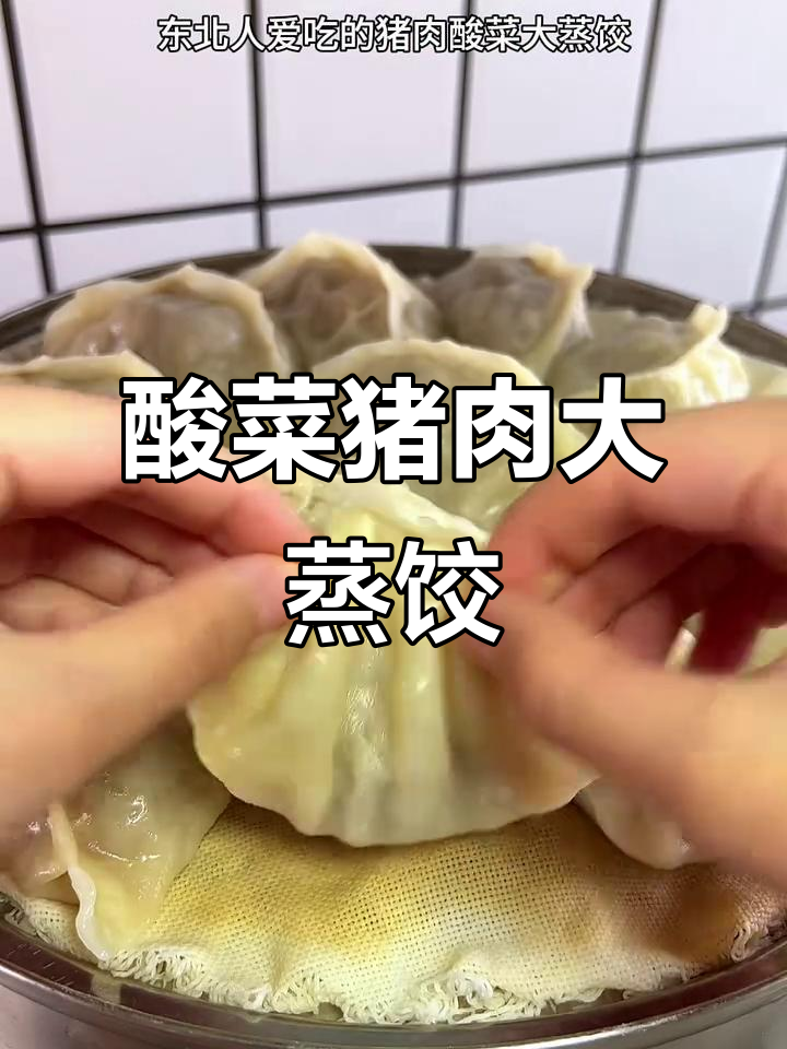 东北酸菜猪肉大蒸饺，皮薄馅足多汁，蒜酱搭配更香
