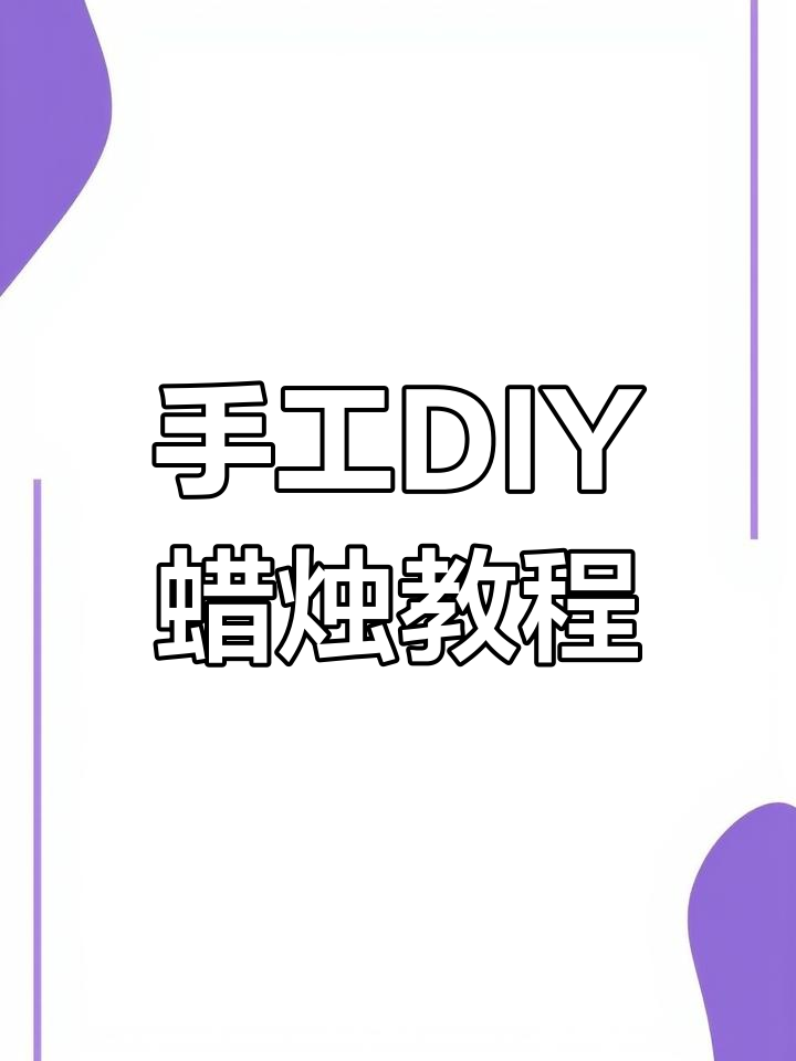 用废旧材料做手工蜡烛,创意十足超有趣