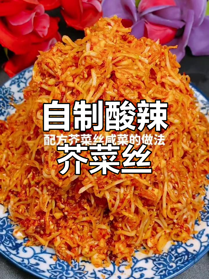 酸辣爽口东北芥菜丝,简单又开胃!