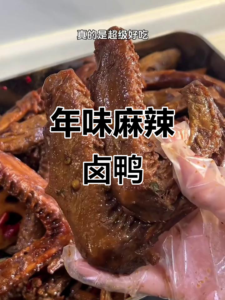 麻辣鸭货，过年必备美味，家人一起分享，超有滋味！