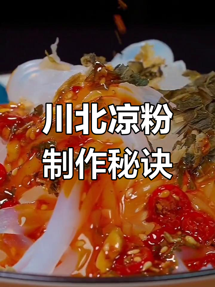 正宗川白凉粉,酸辣爽滑又Q弹,做法超简单