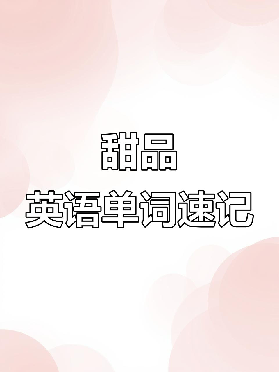 甜品英语大集合:从果酱到巧克力的必备单词