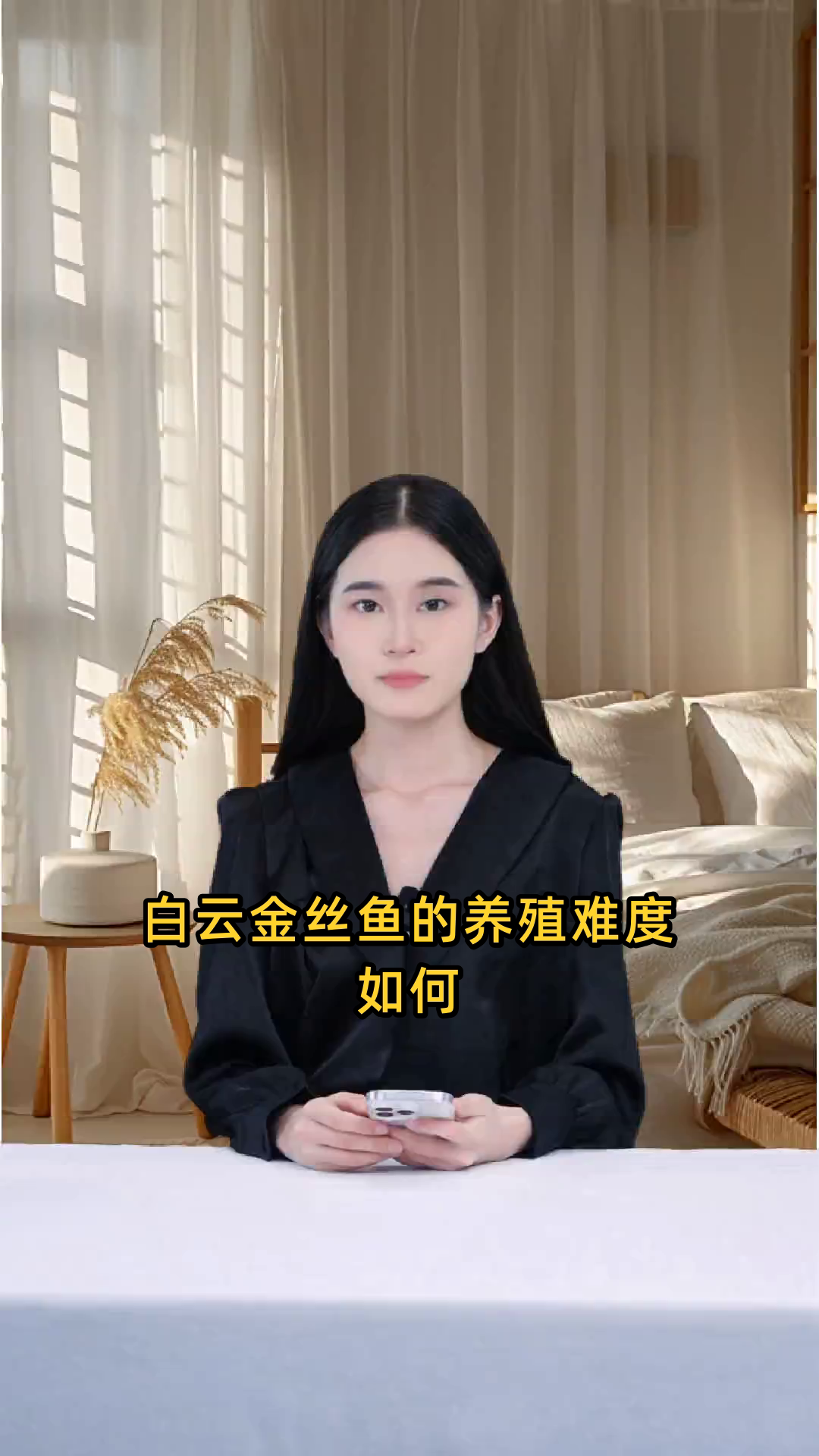 白云金丝鱼的养殖难易程度如何，是否容易上手？